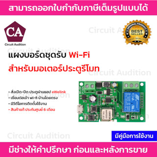 BSM WIFI-BOARD แผงบอร์ด  ชุดรับ WIFI สั่งงาน เปิด-ปิดผ่านมือถือ 12VDC