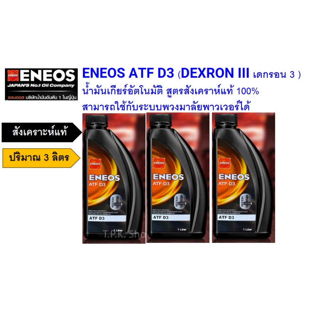 เอเนออส ENEOS ATF D3 น้ำมันเกียร์อัตโนมัติ สูตรสังเคราห์แท้ 100% ชุด 3 ...
