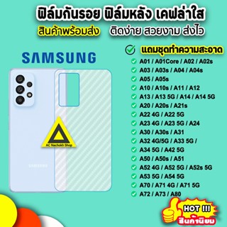 🔥 Samsung ฟิล์มหลัง เคฟล่า a02 a03 a04 a12 a13 a14 a22 a23 a32 a33 a34 a52 a53 a54 a72 a73 ฟิล์มหลังsamsung ฟิล์มกันรอย