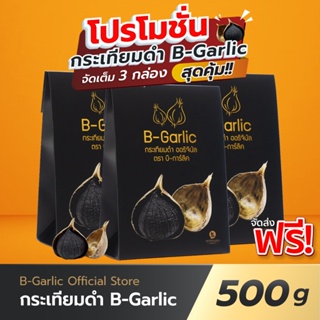 B-Garlic กระเทียมดำ แพ็คสุดคุ้ม  ซื้อ 2 แถม 1 💥มีโค้ดส่วนลด 💥 จัดส่งฟรี 💥 มีบริการเก็บเงินปลายทาง