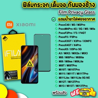 🔥 iFilm ฟิล์มกระจก กันมอง For xiaomi poco x5 pro x4gt x3pro pocof5 f5pro f4gt m5 m4pro mi13t mi12t mi11t ฟิล์มกันเสือก