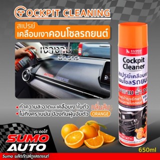 สเปรย์เคลือบเงาคอนโซล SUMO AUTO 650ml กลิ่นส้ม