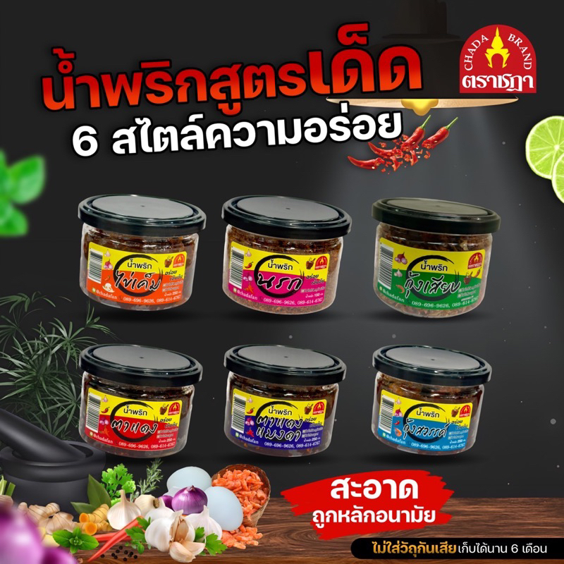 น้ำพริก-ตราชฎา-น้ำพริกไข่เค็ม-น้ำพริกนรก-น้ำพริกกุ้งเสียบ-น้ำพริกตาแดง-น้ำพริกตาแดงแมงดา-น้ำพริกกุ้งสวรรค์-อร่อย-เด็