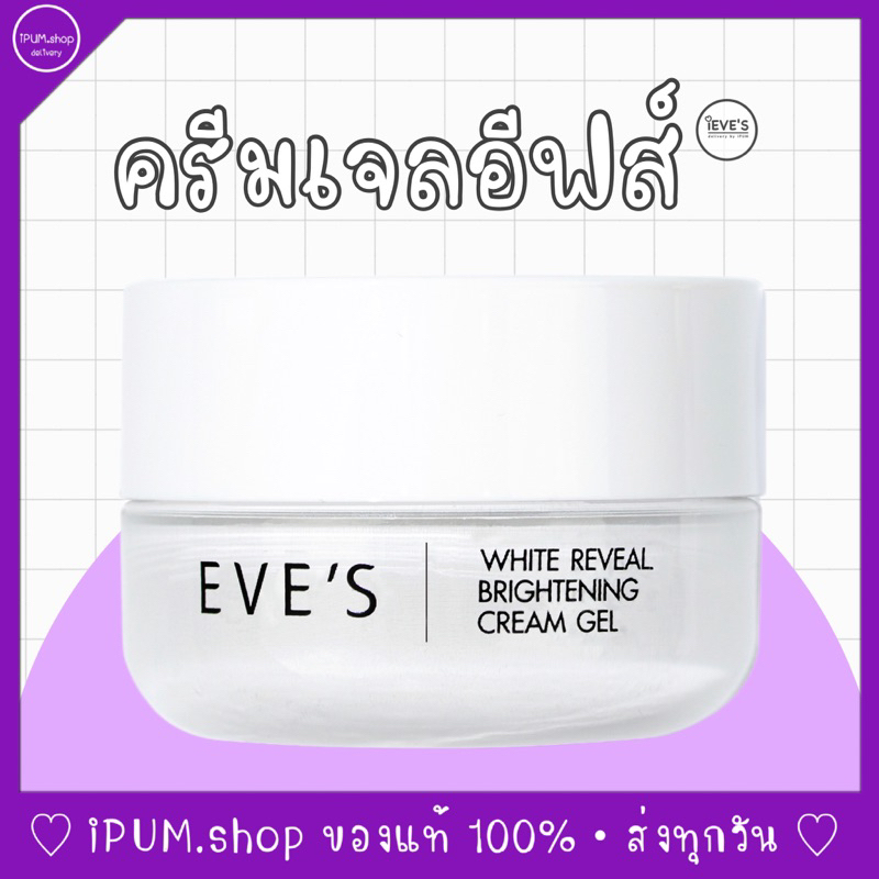 iEVE's :: ครีมเจลอีฟส์ WHITE REVEAL BRIGHTENING CREAM GEL | Shopee Thailand