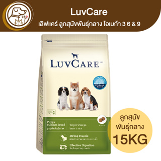 LuvCare เลิฟแคร์ ลูกสุนัขพันธุ์กลาง โอเมก้า 3 6 & 9 15Kg