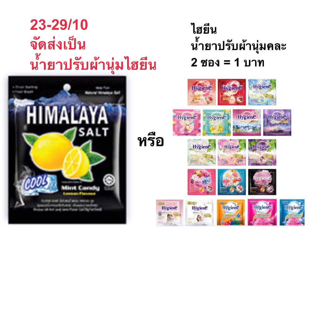 ภาพหน้าปกสินค้าHimalaya salt หิมาลายา หรือน้ำยาปรับผ้านุ่ม ลูกอมรสมินท์ ผสมเกลือหิมาลายา กลิ่นเลม่อน 1ซอง