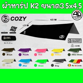 ทาร์ป ฟลายชีท K2 COZY สี่เหลี่ยมผืนผ้า ขนาด 3.5x4.5 เมตร 150D เคลือบ PU กันน้ำ 6000 mm (พิมพ์นิยม)