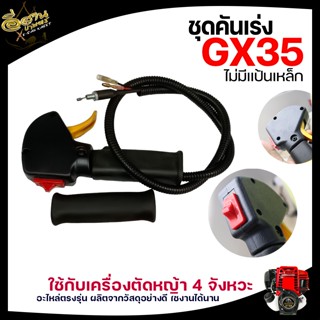 ชุดคันเร่ง GX-35 ,มือเร่ง, แฮนด์ตัดหญ้า ,มือเร่งเครื่องตัดหญ้า GX35 4จังหวะ,ใช้กับเครื่องตัดหญ้า HONDA รุ่นGX35