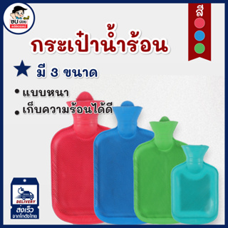 กระเป๋าน้ำร้อน ถุงน้ำร้อน ประจำเดือน มี 4size เก็บความร้อนได้นานกว่าปกติถึง2เท่า พร้อมส่งจากไทย