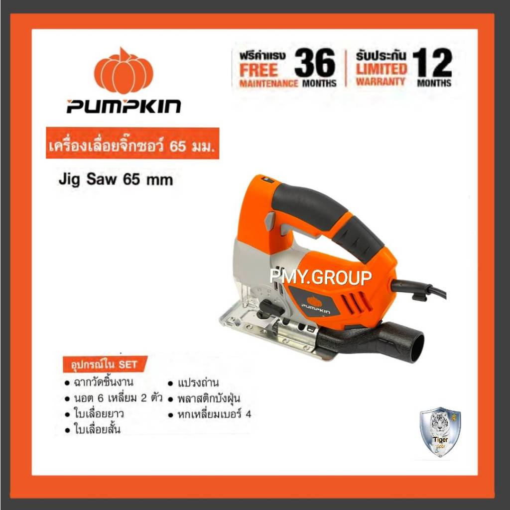 เลื่อยจิ๊กซอว์ เลื่อยฉลุ เลื่อย PUMPKIN 600 วัตต์ รุ่น J-J1650 electric ...