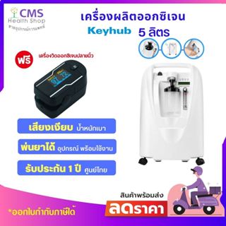 🔥🔥จัดส่งเร็ว🔥🔥🚗 ส่งฟรี🚗เครื่องผลิตออกซิเจน 5 ลิตร K5BW ยี่ห้อ Keyhub 🎉🎁แถมฟรี🎁 เครื่องวัดออกซิเจนปลายนิ้ว มูลค่า 590 บาท