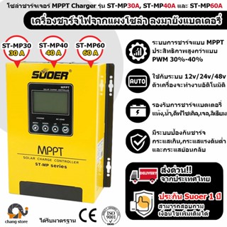 โซล่าร์ชาร์จเจอร์ MPPT 30A 40A 60A SUOER  ( ST-MP30 ST-MP40 ST-MP60 ) Solar Charge Controller