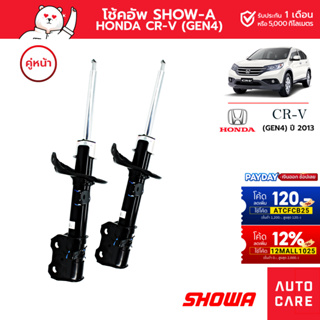 โช้คอัพ SHOWA คู่หน้า/คู่หลัง HONDA CR-V ปี2013 (GEN4)