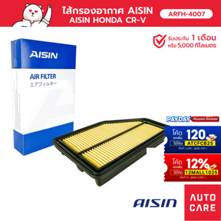 กรองอากาศ AISIN  ฮอนด้า HONDA CR-V  เครื่อง 2.0L ปี06-10 [ARFH-4007]