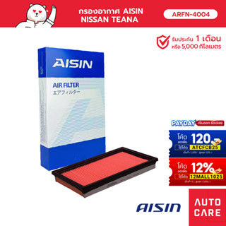 กรองอากาศ AISIN   NISSAN TEANA ARFN-4004