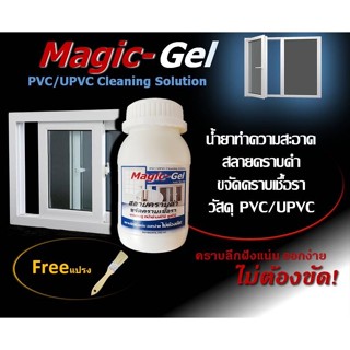 น้ำยาขจัดคราบ ประตู หน้าต่าง พีวีซี ยูพีวีซี PVC UPVC ขจัดคราบดำ กำจัดคราบเชื้อรา