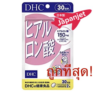 สินค้า ✈️🌸 แท้ใหม่ถูกสุด! DHC Hyaluron (30 วัน) สูตรใหม่ เพิ่มปริมาณ Dhc Hyaluronsan เป็น 150 mg ของแท้ จากญี่ปุ่น dhc collagen