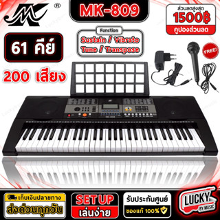 🎥 คีย์บอร์ด 61 คีย์ ฟังก์ชันสัมผัส MK รุ่น MK-809 / รุ่น MK-2089 Electronic Keyboard เลือกเซตได้ / รับประกันสินค้า