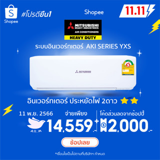 [ส่งฟรี] 🔥🔥แอร์ มิตซูบิชิ เฮฟวี่ดิวตี้ ปี2023 อินเวอร์ทเตอร์ YXS ประหยัดไฟ 40%  ฟอกอากาศ  ประหยัดไฟ2ดาว คอยทองแดง ทน