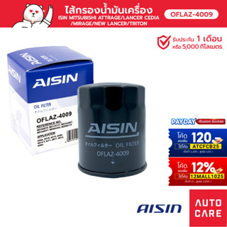 กรองน้ำมันเครื่อง AISIN  MITSUBISHI ATTRAGE/LANCER CEDIA/MIRAGE /LANCER/TRITON [OFLAZ-4009]