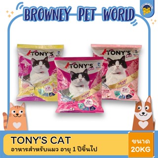 Tonys Cat โทนี่ แค็ท อาหารแมว สำหรับแมว อายุ 1 ปีขึ้นไป ขนาด 20 KG