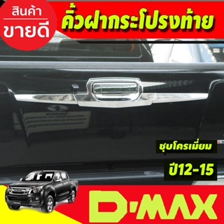 คิ้วฝากระบะท้าย คิ้วฝากระโปรงท้าย ดาบท้าย (3 ชิ้น) ISUZU DMAX D-MAX 2012 - 2015 ใส่ร่วมกันได้ A