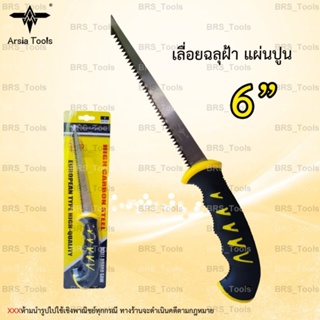 เลื่อยตัดแผ่นยิปซั่ม / เลื่อยตัดฝ้า ขนาด 6 นิ้ว รุ่นงานหนัก ด้ามจับซิลิโคน