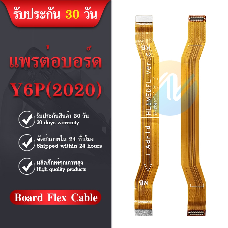 board-flex-cable-สายแพรต่อตูดชาร์จ-y6p-2020-แพรต่อบอร์ด-motherboard-flex-cable-for-y6p-2020