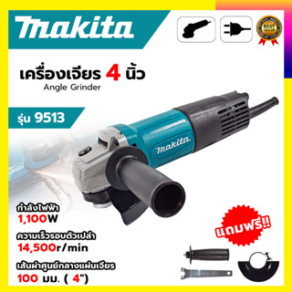 MAKITAเครื่องเจียร 4 นิ้ว รุ่น M9513B(สินค้ามีประกัน3เดือนทุกชิ้นครับ) AAA