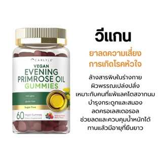 [พร้อมส่ง]Evening Primrose Oil 60 Gummies Mixed Berry อีฟนิ่งพริมโรส CARLYLE Vegan Gummy กัมมี่,ลดอาการปวดท้องประจำเดือน