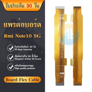 Board Flex Cable แพต่อบอร์ด Xiaomi Redmi Note 10 5G/Redmi Note 10 (5G)