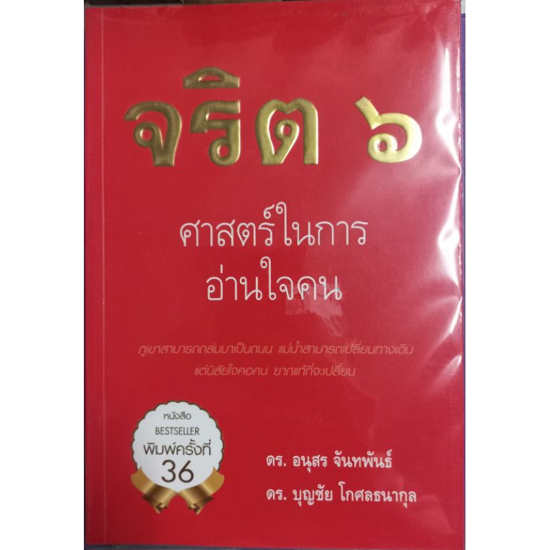 จริต ๖ศาสตร์ในการแานใจคน ดร.บุญชัย โกศลธนากุลเขียน | Shopee Thailand