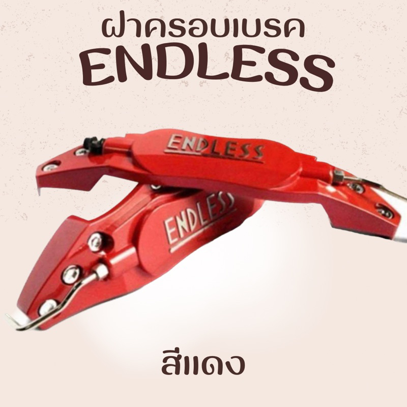 ฝาครอบคาลิปเปอร์-endless-อลูมิเนียม-1คู่