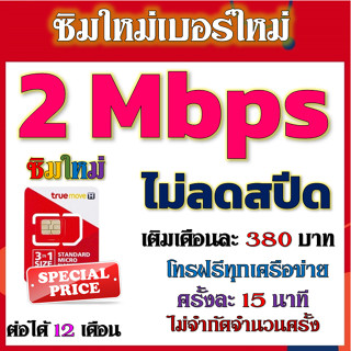 💖ซิมโปรเทพ 2/4 Mbpsไม่ลดสปีด เล่นไม่อั้น +โทรฟรีทุกเครือข่ายได้ แถมฟรีเข็มจิ้มซิม💖