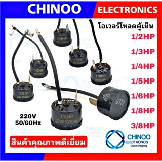 โอเว่อร์โหลดตู้เย็น (กลม-หางหนู) 1/2HP 1/3HP 1/4HP 1/5HP 1/6HP 1/8HP 3/8HP โอเว่อโหลดตู้เย็น CHINOO THAILAND