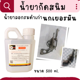 น้ำยากัดสนิม น้ำยาลอกรมดำ ขนาด 500 ml. ของแท้100% ใช้กัดสนิมและลอกรมดำเก่าในขวดเดียวกัน ผสมน้ำได้ 2 เท่าตัว พร้อมส่ง