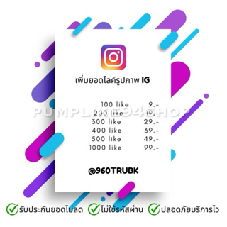 [IG] เพิ่มยอดไลค์รูป ไอจี 100/200/300 ยอด เพิ่มยอดไลค์ IG รับประกันยอด 1ปี