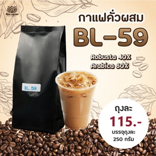 BL.59 เมล็ดกาแฟ กาแฟอราบิก้าผสมกับโรบัสต้า Blend สูตรคั่วเข้ม ขนาด 250 กรัม ราคา 115 บาท coffee กาแฟ