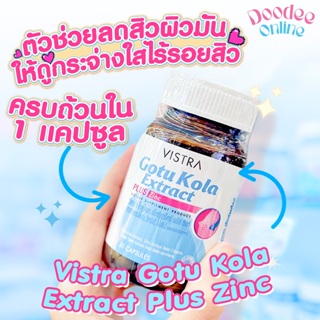 VISTRA GOTU KOLA +ZINC ป้องกันปัญหาผิว (30 เม็ด)