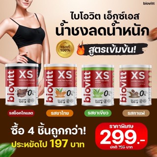 [รับประกันความอร่อย] biovitt XS เครื่องดื่มเพื่อสุขภาพ แคลน้อย รสช็อคโกแลต / ชาไทย / ชาเขียว /กาแฟ | 120 กรัม