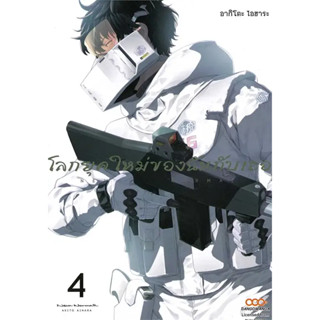 โลกยุคใหม่ของฉันกับเธอ เล่ม 1-4 แยกเล่ม หนังสือการ์ตูนมือ1