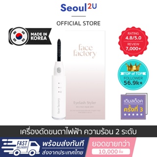 [Seoul2u🌟Only] Face Factory - Eyelash Styler เครื่องดัดขนตาไฟฟ้า เครื่องลิฟขนตา ของแท้/พร้อมส่ง 🇰🇷