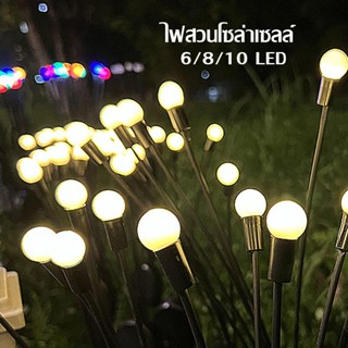 ✨COD✨ 6/8/10/12LED กันน้ำกลางแจ้ง ไฟพลังงานแสงอาทิตย์ โคมไฟหิ่งห้อย ไฟตกแต่งสวนสนามหญ้า ไฟกลางคืนตกแต่งคริสต์มาส