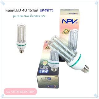 หลอดไฟLED NPV CL06-16w 4U หลอดฝักข้าวโพด (แสงขาว)