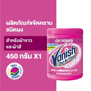 Vanish แวนิช ผลิตภัณฑ์ขจัดคราบ น้ำยาซักผ้า สำหรับผ้าขาวและผ้าสี ขนาด 450 กรัม