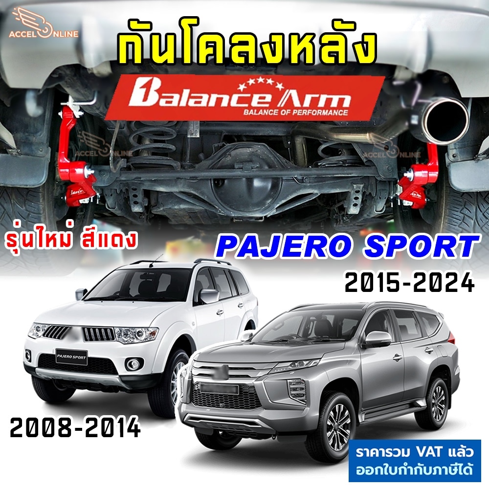 balance-arm-กันโคลงหลัง-pajero-sport-2008-2024-บาลานซ์อาร์ม-กันโคลง-mitsu-ปาเจโร่สปอร์ต-balancearm-แท้-js1-2012