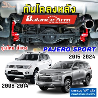 BALANCE ARM กันโคลงหลัง PAJERO SPORT 2008-2024 บาลานซ์อาร์ม กันโคลง MITSU ปาเจโร่สปอร์ต BALANCEARM แท้ JS1 [2012]