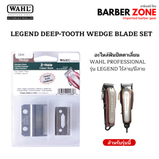 ฟันปัตตาเลี่ยน WAHL แท้ รุ่น Legend อะไหล่ฟันปัตตาเลี่ยน