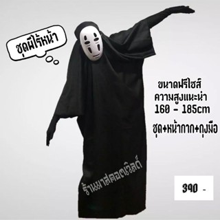 ชุดแฟนซีผีไร้หน้า คาโอนาชิ ชุดแฟนซีผี👻