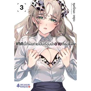 (มังงะ) เทคนี้ที่ผมถ่าย เล่ม 1-3